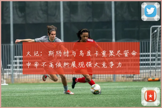 火记：斯玛特与乌度卡重聚尽管命中率不高依然展现强大竞争力