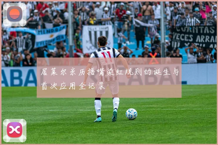 居莱尔亲历捂嘴染红规则的诞生与首次应用全记录