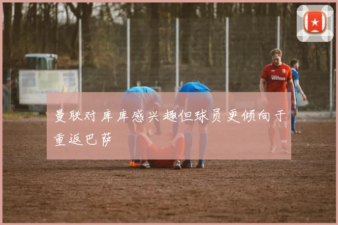 曼联对库库感兴趣但球员更倾向于重返巴萨