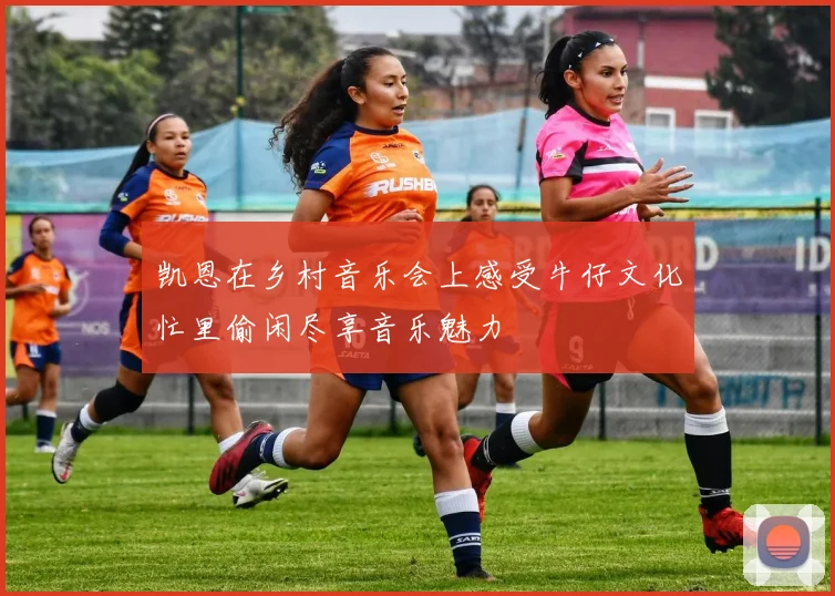 凯恩在乡村音乐会上感受牛仔文化忙里偷闲尽享音乐魅力