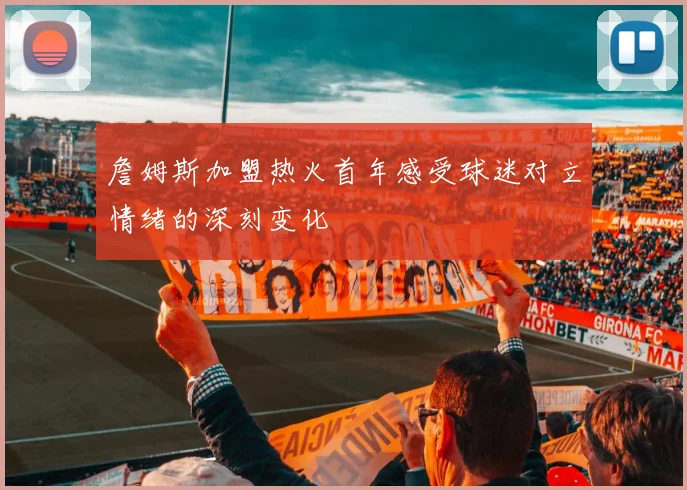 詹姆斯加盟热火首年感受球迷对立情绪的深刻变化