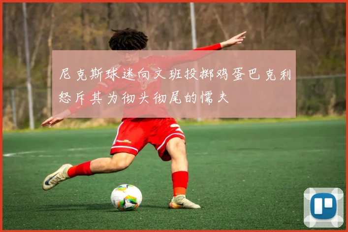 尼克斯球迷向文班投掷鸡蛋巴克利怒斥其为彻头彻尾的懦夫