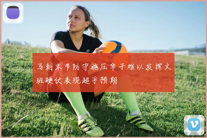 马刺末节防守施压华子难以发挥文班硬仗表现超乎预期