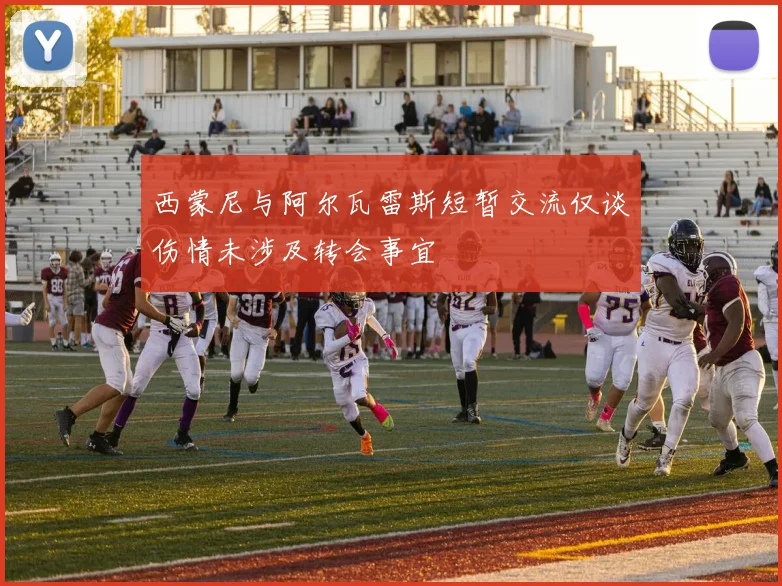 西蒙尼与阿尔瓦雷斯短暂交流仅谈伤情未涉及转会事宜