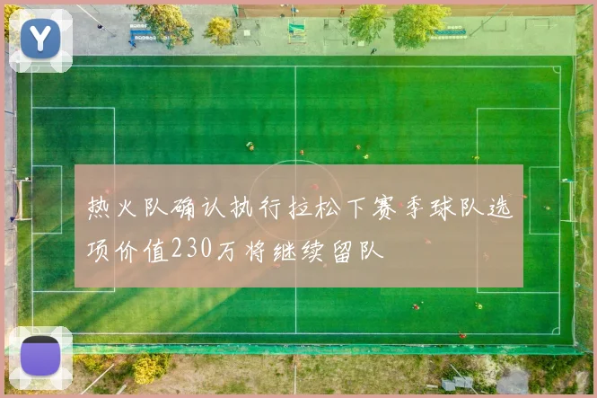 热火队确认执行拉松下赛季球队选项价值230万将继续留队