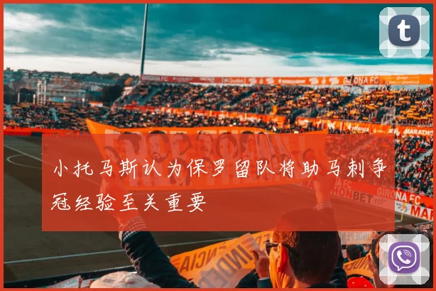 小托马斯认为保罗留队将助马刺争冠经验至关重要