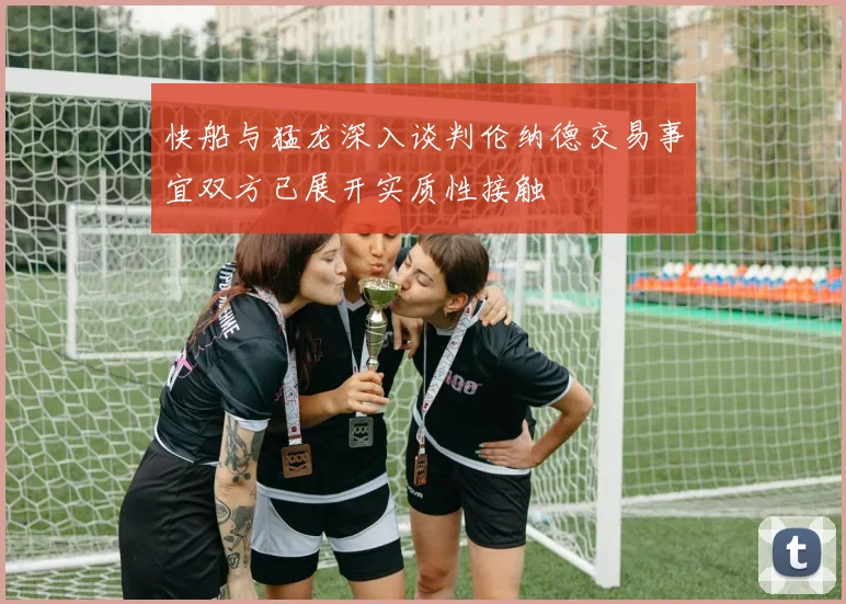 快船与猛龙深入谈判伦纳德交易事宜双方已展开实质性接触
